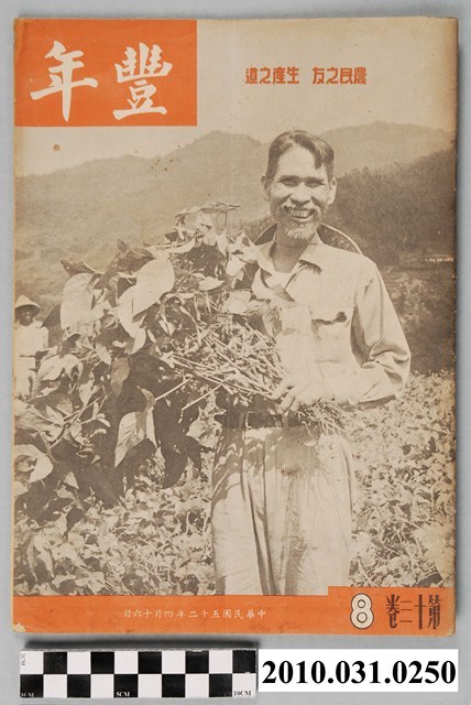 豐年社《豐年》第13卷第8期 (共48張)