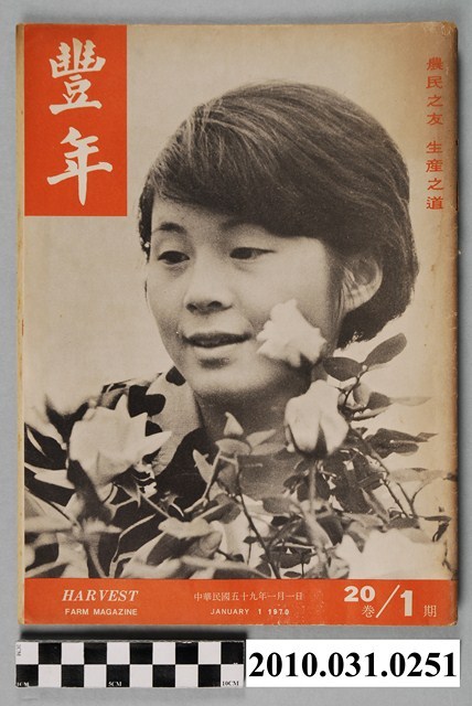 豐年社《豐年》第20卷第1期 (共68張)