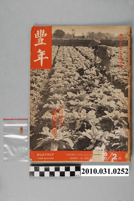 豐年社《豐年》第20卷第2期 (共64張)
