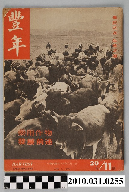 豐年社《豐年》第20卷第11期 (共72張)