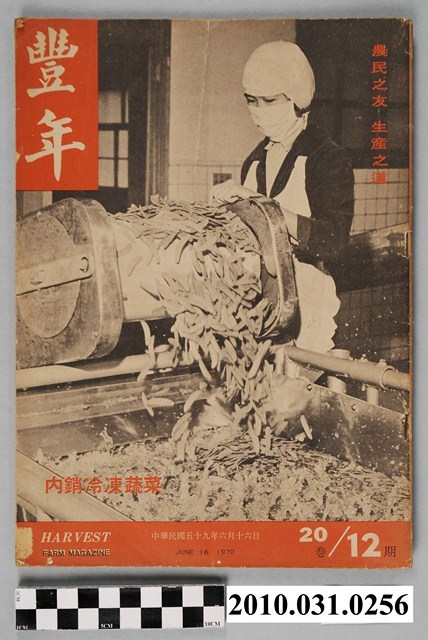 豐年社《豐年》第20卷第12期 (共68張)