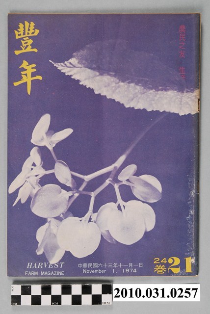 豐年社《豐年》第24卷第21期 (共68張)