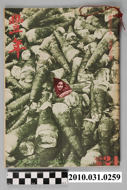 豐年社《豐年》第24卷第24期 (共68張)