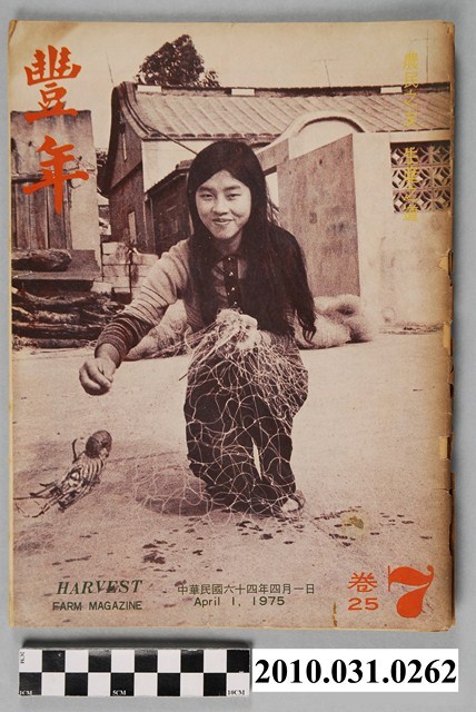 豐年社《豐年》第25卷第7期 (共72張)