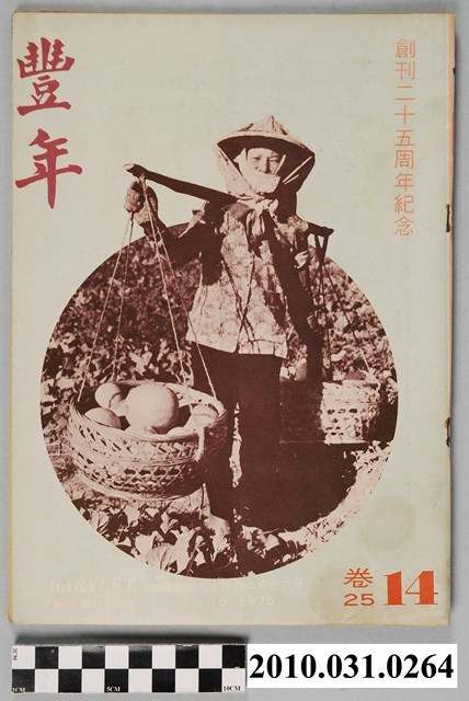 豐年社《豐年》第25卷第14期 (共68張)