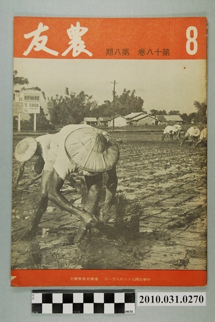 臺灣省農會《農友》第18卷第8期 (共4張)