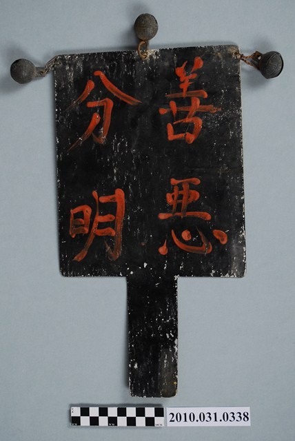 八家將善惡分明方牌 (共4張)