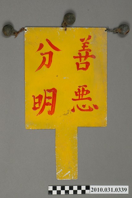 八家將善惡分明方牌 (共4張)