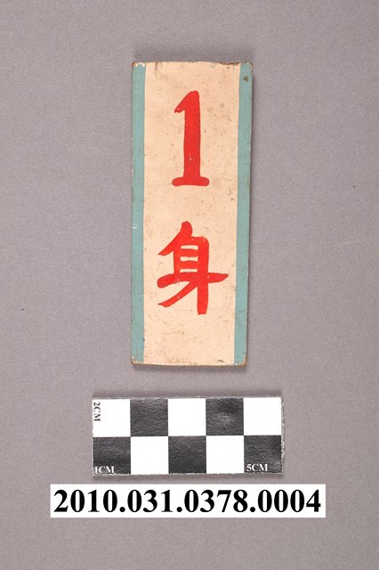 打倒共匪彈珠臺1身木牌 (共4張)