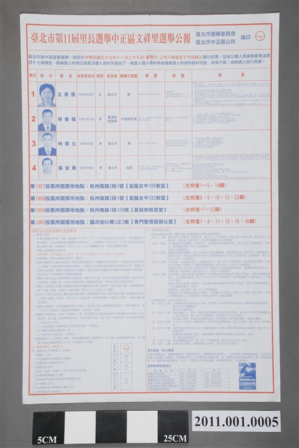 臺北市選舉委員會編印《臺北市第11屆里長選舉中正區文祥里選舉公報》 (共2張)