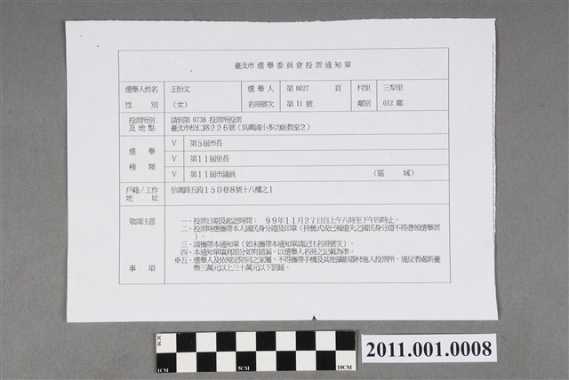 臺北市選舉委員會編印《臺北市選舉委員會投票通知單》 (共2張)