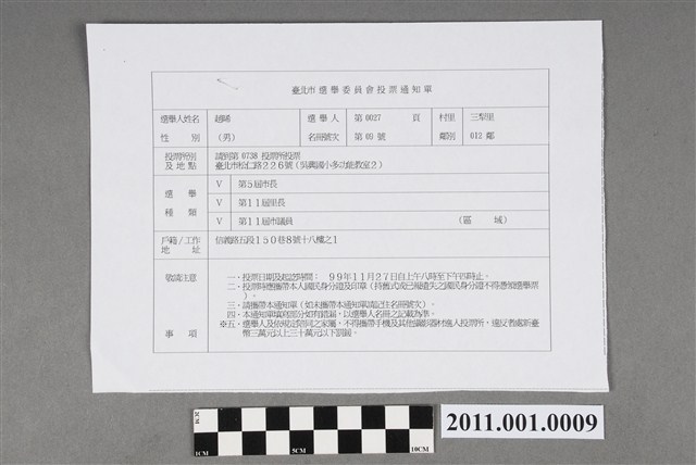 臺北市選舉委員會編印《臺北市選舉委員會投票通知單》 (共2張)