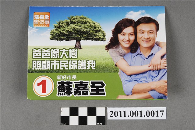 中華民國第1屆臺中市長候選人蘇嘉全「爸爸像大樹照顧市民保護我」選舉文宣 (共4張)