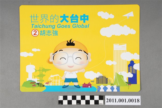 中華民國第1屆臺中市長候選人胡志強「世界的大臺中」墊板行事曆 (共2張)