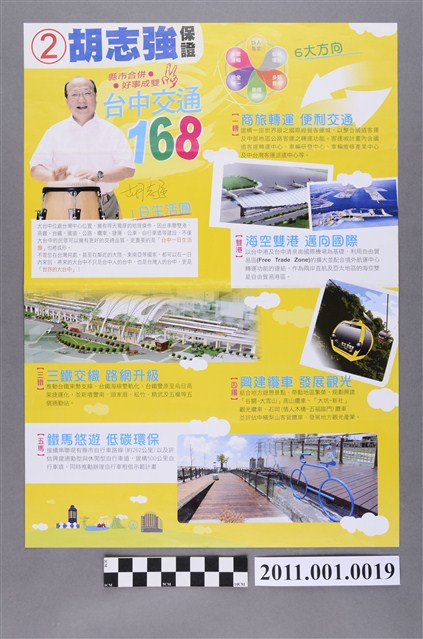 中華民國第1屆臺中市長候選人胡志強「臺中交通168」選舉文宣 (共2張)