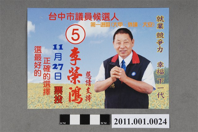 中華民國第1屆臺中市議員候選人李榮鴻選舉文宣 (共2張)