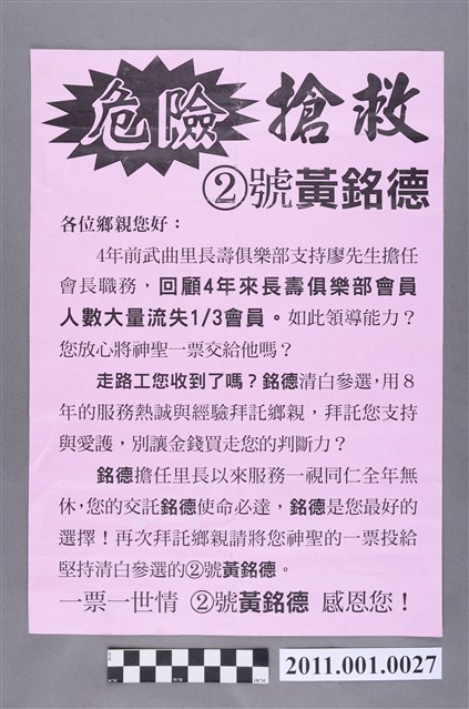 臺中市武曲里里長候選人2號黃銘德選舉文宣 (共2張)
