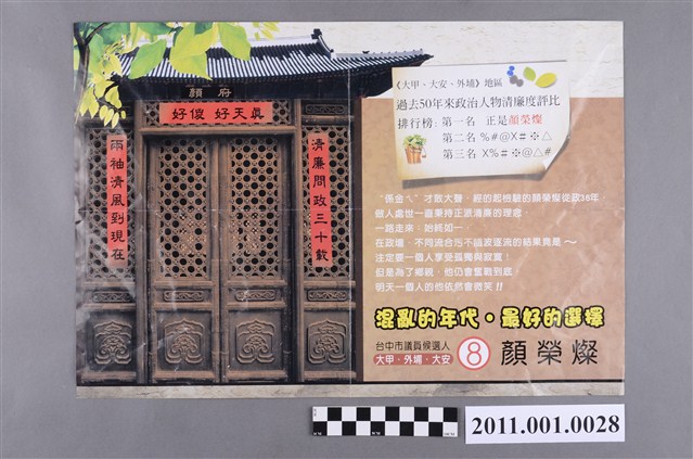 中華民國第1屆臺中市議員候選人顏榮燦選舉文宣 (共2張)