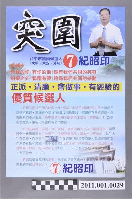 中華民國第1屆臺中市議員候選人紀昭印「突圍」選舉文宣 (共2張)