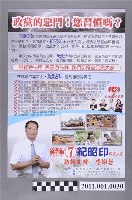 中華民國第1屆臺中市議員候選人紀昭印「政黨的惡鬥」選舉文宣 (共2張)