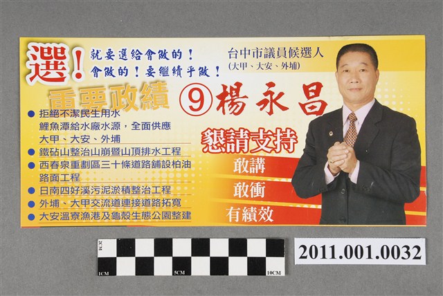 中華民國第1屆臺中市議員候選人楊永昌「重要政績」選舉文宣 (共2張)