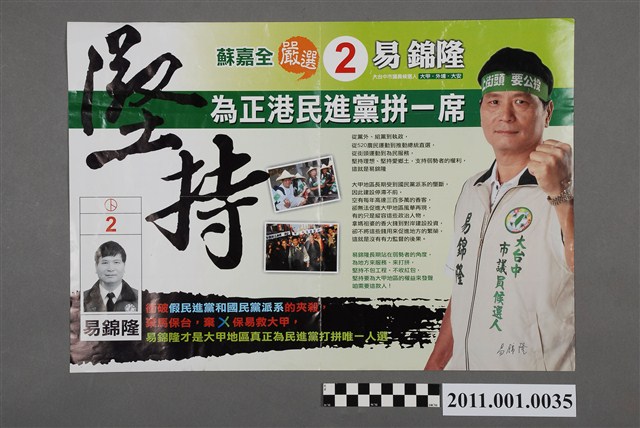 中華民國第1屆臺中市議員候選人易錦隆選舉文宣 (共2張)