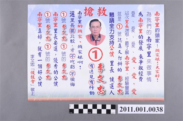 中華民國第1屆臺中市里長候選人李文忠選舉文宣 (共2張)