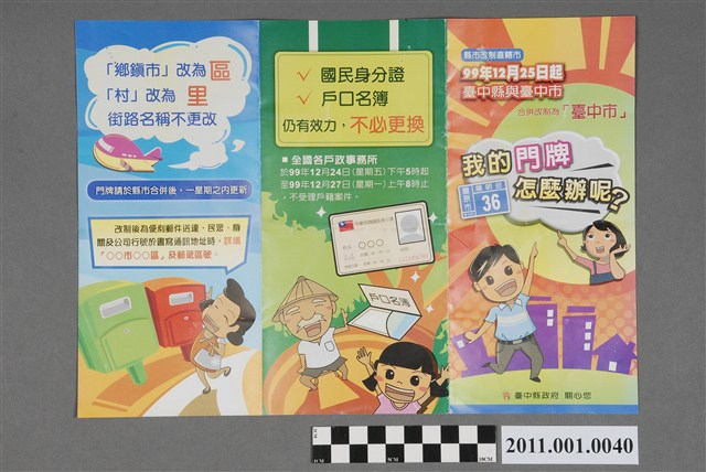 臺中縣政府印發「縣市改制直轄市政策宣傳文宣」 (共2張)