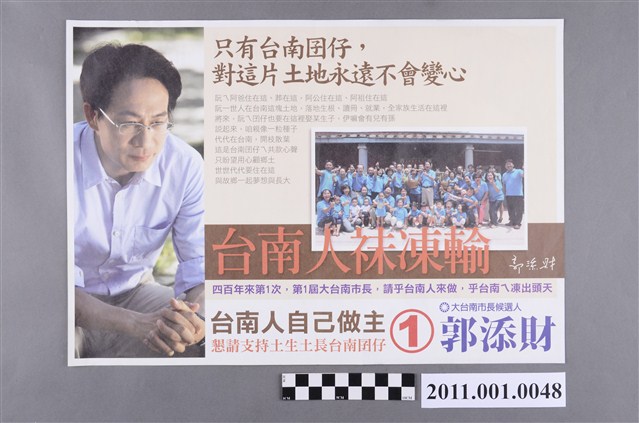 中華民國第1屆臺南市長候選人郭添財「臺南人自己作主」選舉文宣 (共2張)