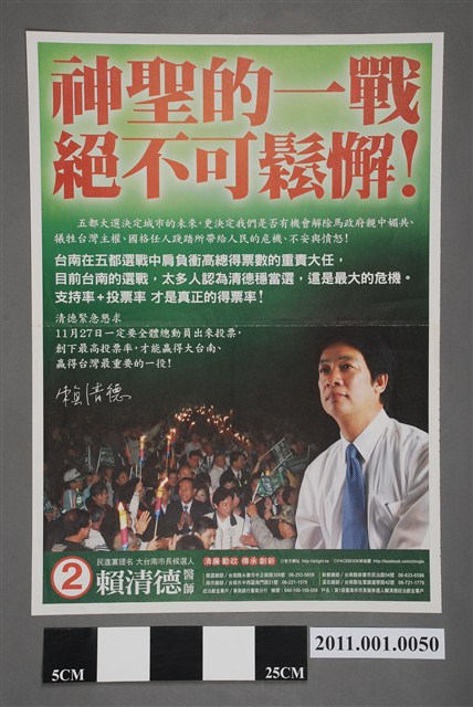 中華民國第1屆臺南市長候選人賴清德「神聖的一戰決不可鬆懈」選舉文宣 (共2張)