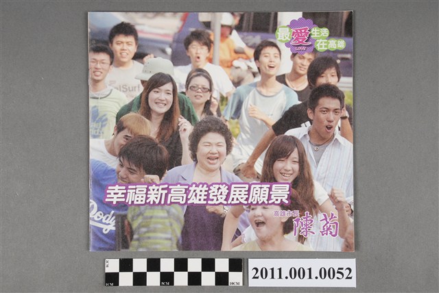 中華民國第1屆高雄市長候選人陳菊「幸福新高雄發展願景」選舉文宣 (共4張)