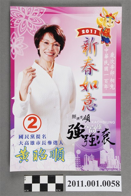 中華民國第1屆高雄市長候選人黃昭順政策宣傳手冊 (共4張)