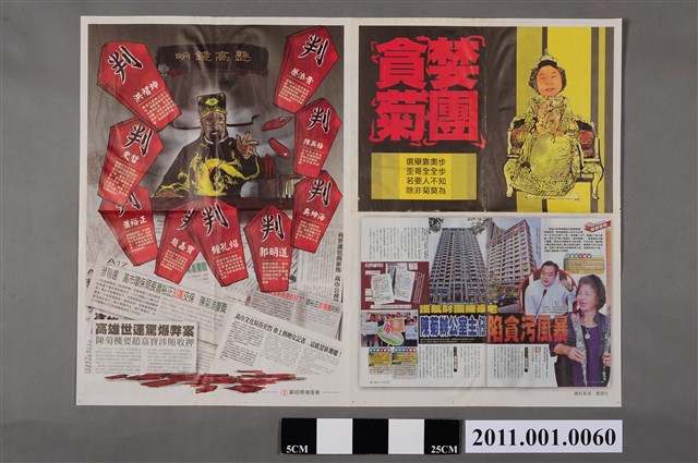 中華民國第1屆高雄市長候選人黃昭順「貪婪菊團」選舉文宣 (共2張)