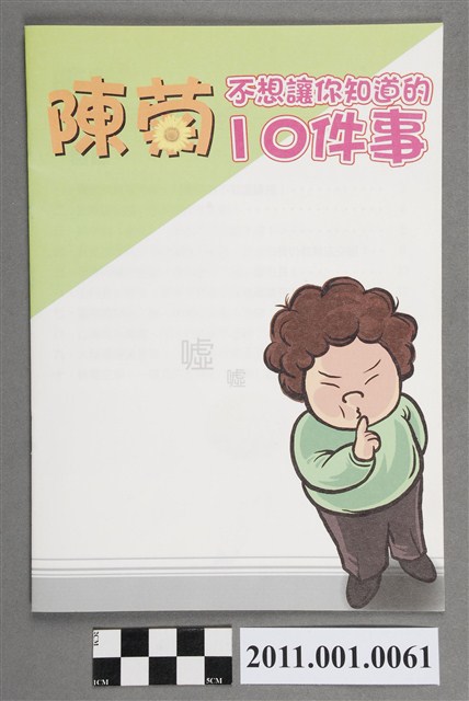 國民黨高雄市黨部文宣「陳菊不想讓你知道的10件事」選舉文宣 (共4張)