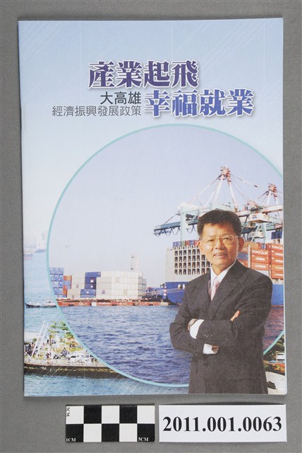 中華民國第1屆高雄市長候選人楊秋興「產業起飛幸福就業」選舉文宣 (共4張)