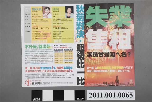 中華民國第1屆高雄市長候選人楊秋興「秋菊對決‧超級比一比」選舉文宣 (共2張)