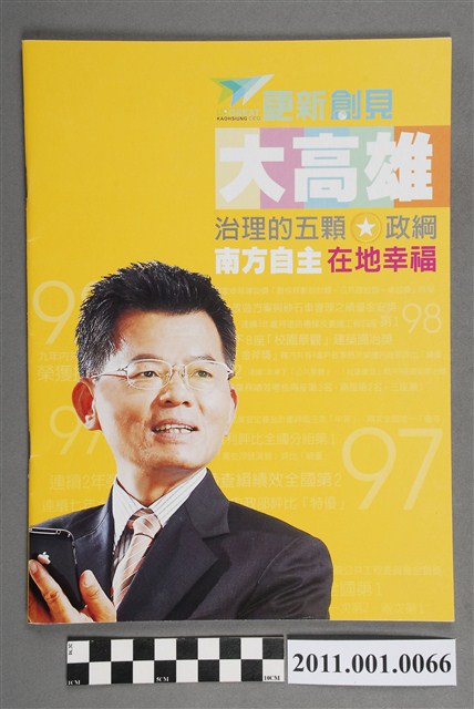 高雄市長候選人1號楊秋興「更新創見大高雄治理的五顆星政綱」宣傳手冊 (共4張)