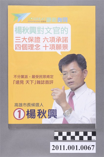中華民國第1屆高雄市長候選人楊秋興選舉文宣 (共4張)