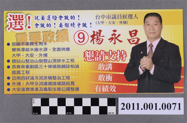 中華民國第1屆臺中市議員候選人楊永昌選舉文宣 (共2張)