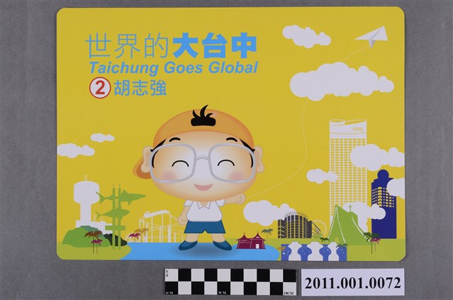 中華民國第1屆臺中市長候選人胡志強「世界的大臺中」墊板行事曆 (共2張)