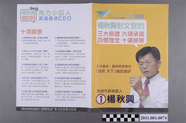中華民國第1屆高雄市長候選人楊秋興選舉文宣 (共2張)