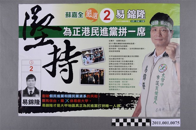 中華民國第1屆臺中市議員候選人易錦隆選舉文宣 (共2張)