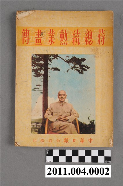 中華日報社《蔣總統勳業畫傳》 (共4張)