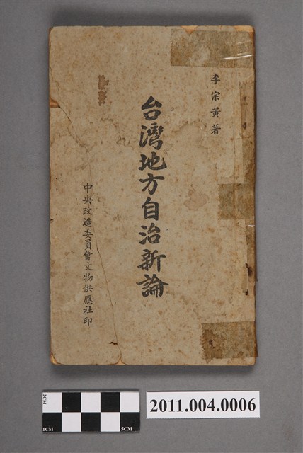 李宗黃《臺灣地方自治新論》 (共5張)