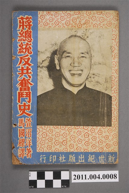 萱沼洋著、馬國樑譯《蔣總統反共奮鬥史》 (共5張)