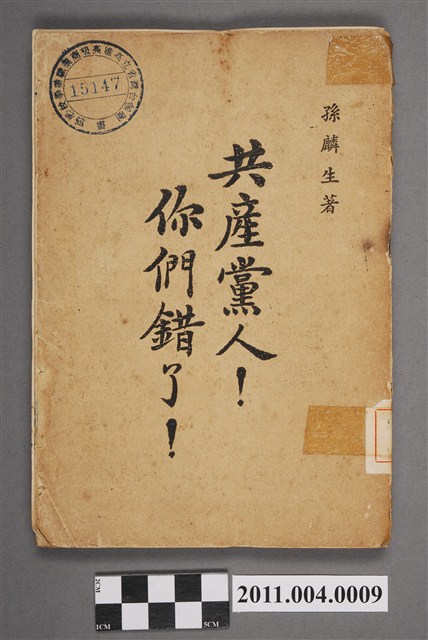 孫麟生《共產黨人 你們錯了》 (共5張)