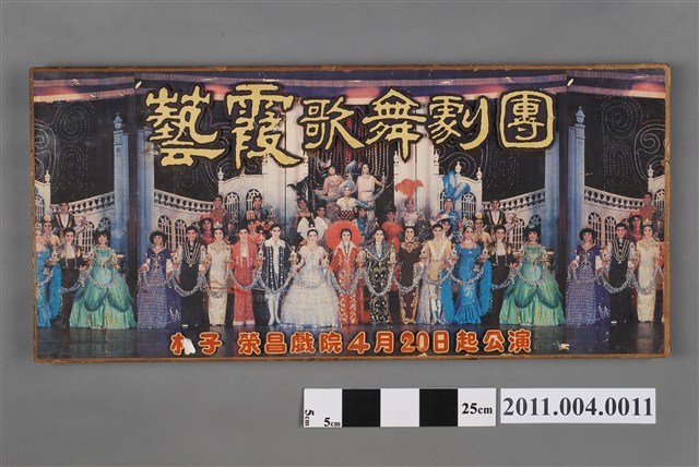 藝霞歌舞劇團廣告招牌 (共4張)