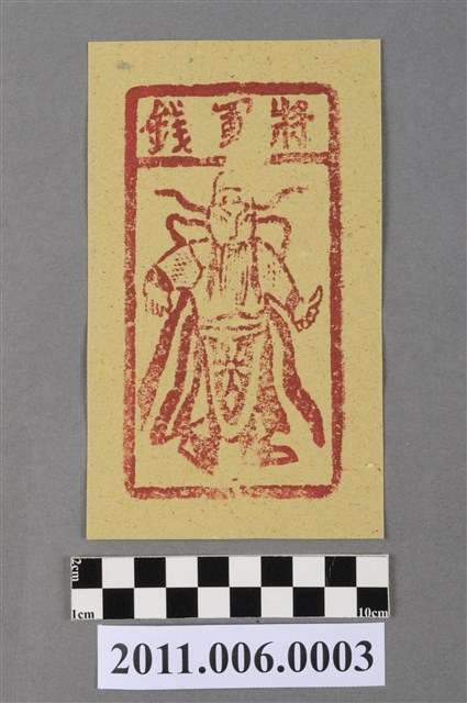 將軍錢紙錢 (共2張)