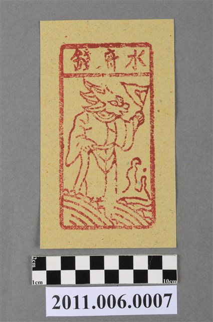 水府錢紙錢 (共2張)