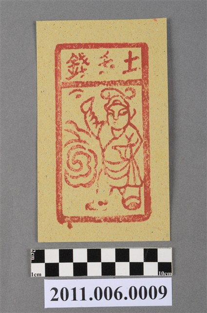 土煞錢紙錢 (共2張)
